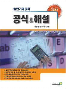 일반기계공학 공식과 해설