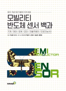 모빌리티 반도체 센서 백과