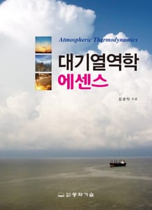 대기열역학 에센스