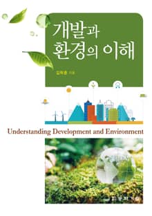 개발과 환경의 이해