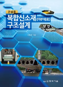 건설용 복합신소재 구조설계