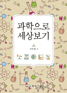 과학으로 세상보기