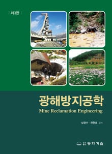 개정판 | 광해방지공학