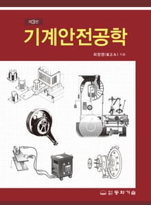 개정판 | 기계안전공학