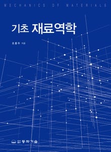 기초 재료역학