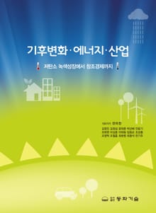 기후변화·에너지·산업