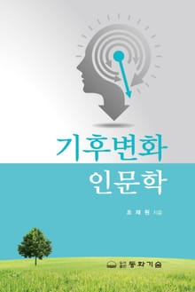 기후변화 인문학