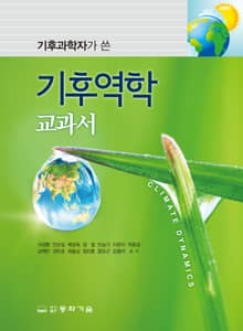 기후과학자가 쓴 기후역학 교과서