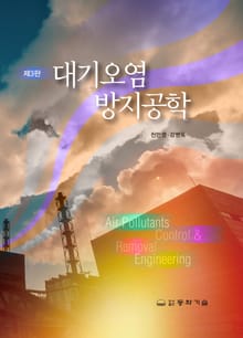 개정판 | 대기오염 방지공학