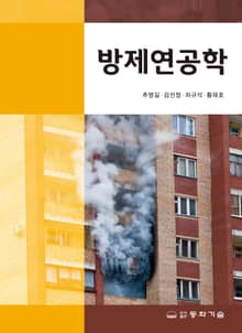 방제연공학