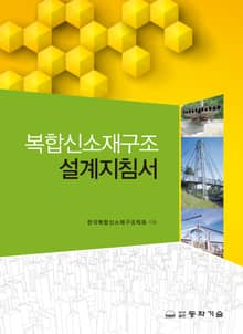 복합신소재구조 설계지침서
