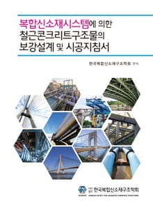 복합신소재시스템에 의한 철근콘크리트구조물의 보강설계 및 시공지침서