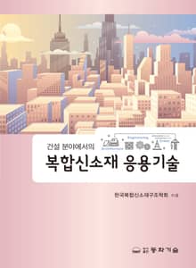 건설 분야에서의 복합신소재 응용기술