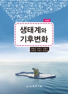 생태계와 기후변화