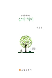 90에 헤아린 삶의 의미