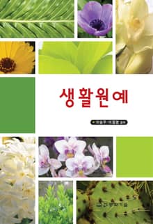 생활원예