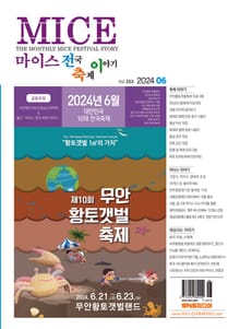 마이스 전국 축제이야기 2024년 6월호