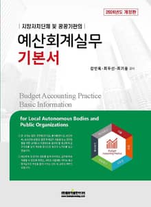 2024 예산회계실무 기본서