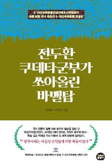 전두환 쿠테타군부가 쏘아올린 바벨탑
