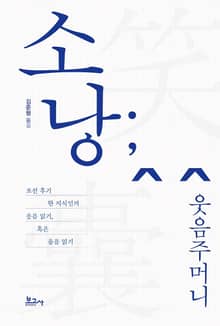소낭; 웃음주머니