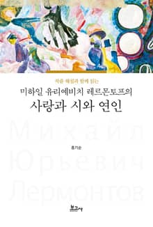 작품 해설과 함께 읽는 미하일 유리예비치 레르몬토프의 사랑과 시와 연인