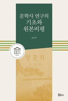 문학사 연구의 기초와 원본비평