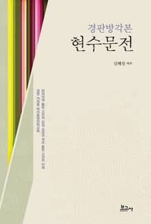 경판방각본 현수문전