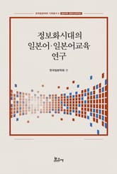 정보화시대의 일본어·일본어교육 연구 표지 이미지
