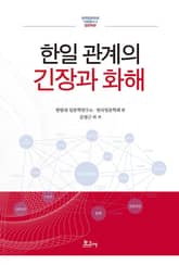 한일 관계의 긴장과 화해 표지 이미지