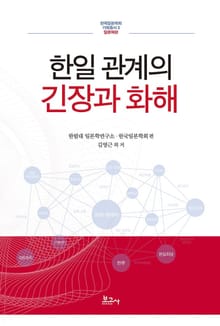 한일 관계의 긴장과 화해