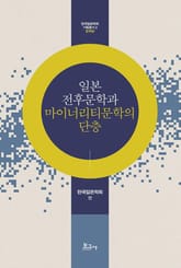 일본 전후문학과 마이너리티문학의 단층 표지 이미지