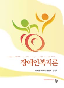 개정판 | 장애인복지론