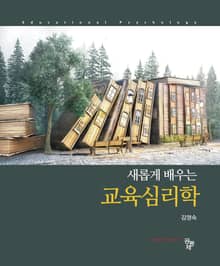 개정판 | 새롭게 배우는 교육심리학