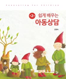 개정판 | 쉽게 배우는 아동상담