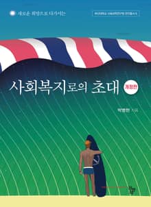 개정판 | 사회복지로의 초대