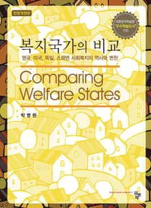 개정판 | 복지국가의 비교