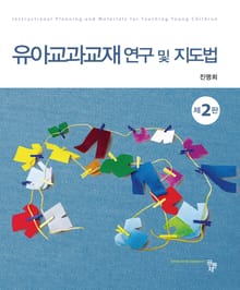 개정판 | 유아교과교재 연구 및 지도법