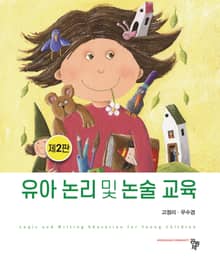 개정판 | 유아 논리 및 논술 교육