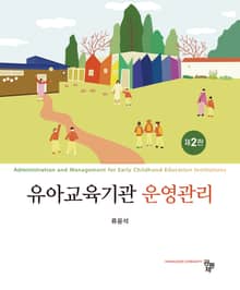 개정판 | 유아교육기관 운영관리