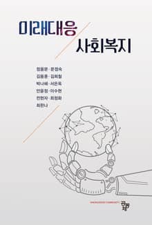 미래대응 사회복지