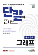 단칼에 끝내는 통합수학 그래프 중학교 전 과정의 핵심개념+문제 표지 이미지