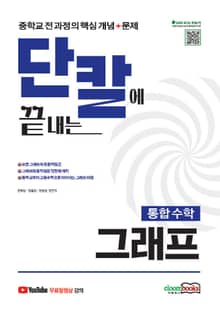 단칼에 끝내는 통합수학 그래프 중학교 전 과정의 핵심개념+문제