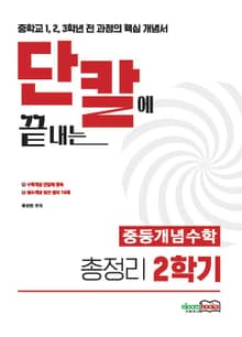 단칼에 끝내는 중등수학 핵심개념 총정리 2학기 2권 중학교 1,2,3학년 전 과정의 수학개념