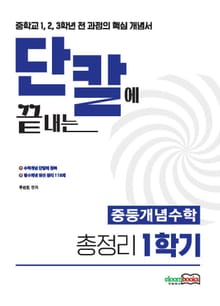 단칼에 끝내는 중등수학 핵심개념 총정리 1학기 1권 중학교 1,2,3학년 전 과정의 수학개념