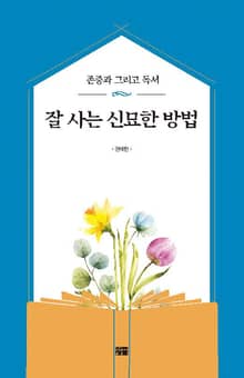잘 사는 신묘한 방법