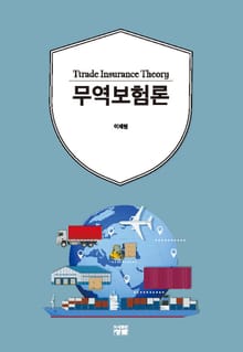 무역보험론