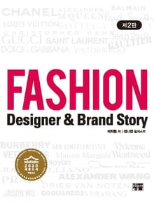개정판 | Fashion Designer & Brand Story