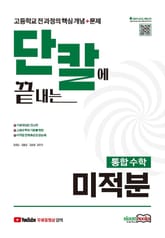 단칼에 끝내는 통합수학 미적분 고등학교 전 과정의 핵심개념+문제 표지 이미지