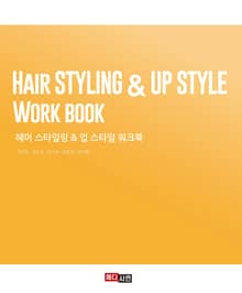 헤어 스타일링 & 업스타일 워크북