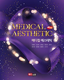 개정판 | 메디컬 에스테틱